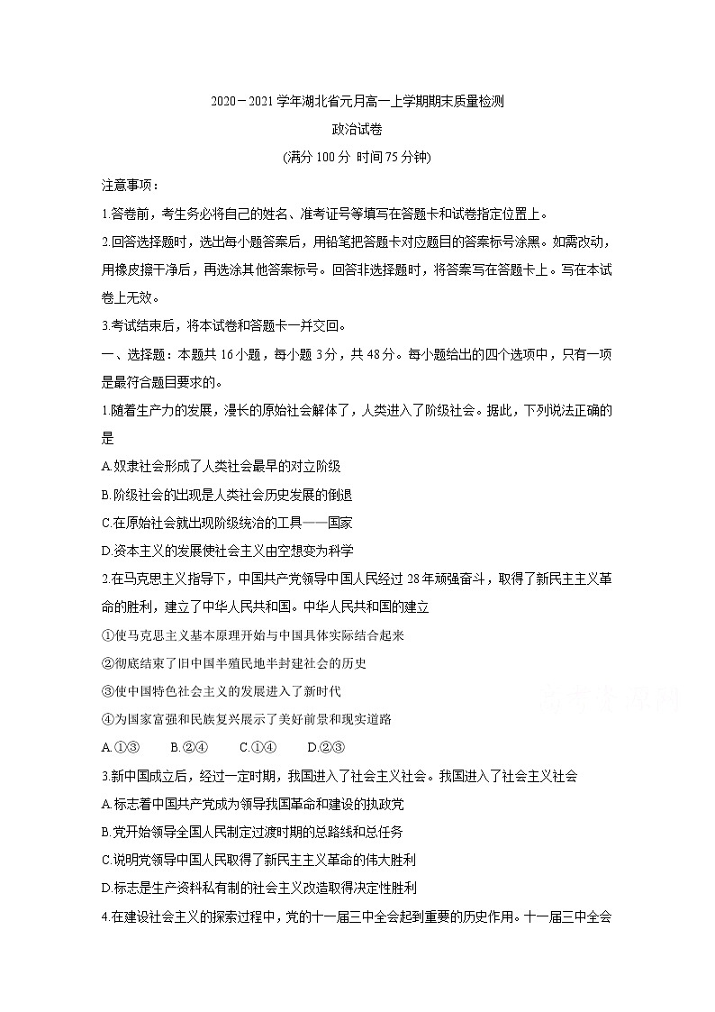 2021湖北省高一上学期元月期末政治含答案第1页