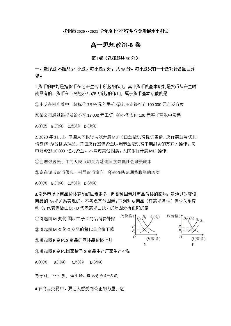 2021抚州高一上学期学生学业发展水平测试（期末考试）政治试题（B卷）含答案01