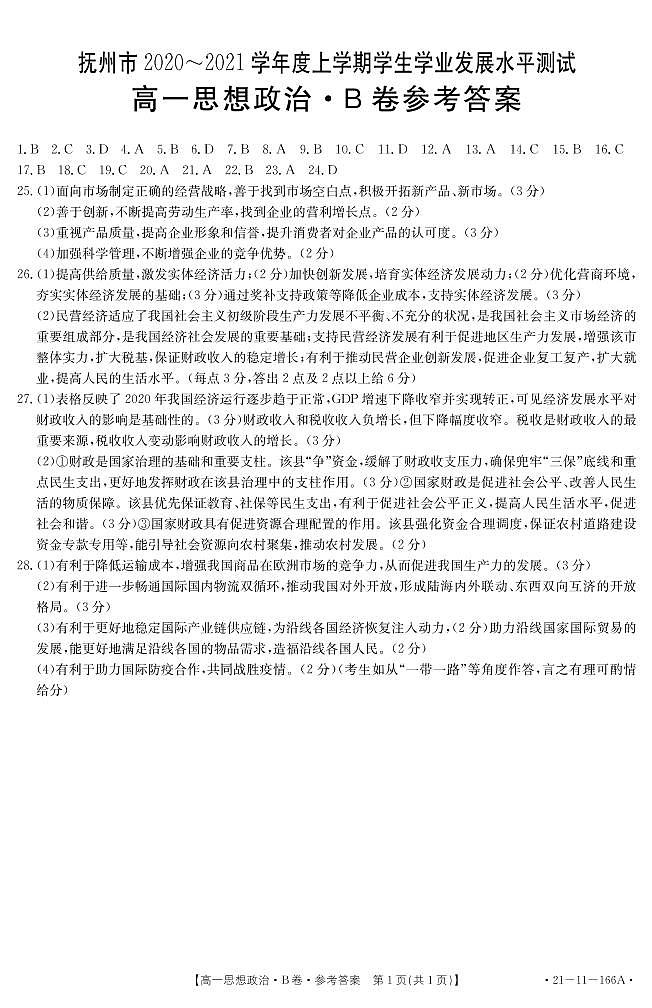 2021抚州高一上学期学生学业发展水平测试（期末考试）政治试题（B卷）含答案01