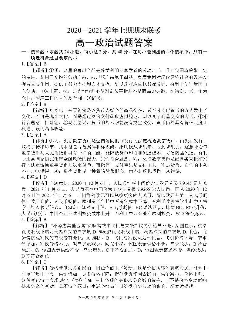 2021河南省豫南九校高一上学期期末联考政治试题扫描版含答案01