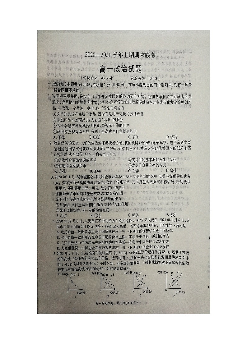 2021河南省豫南九校高一上学期期末联考政治试题扫描版含答案01