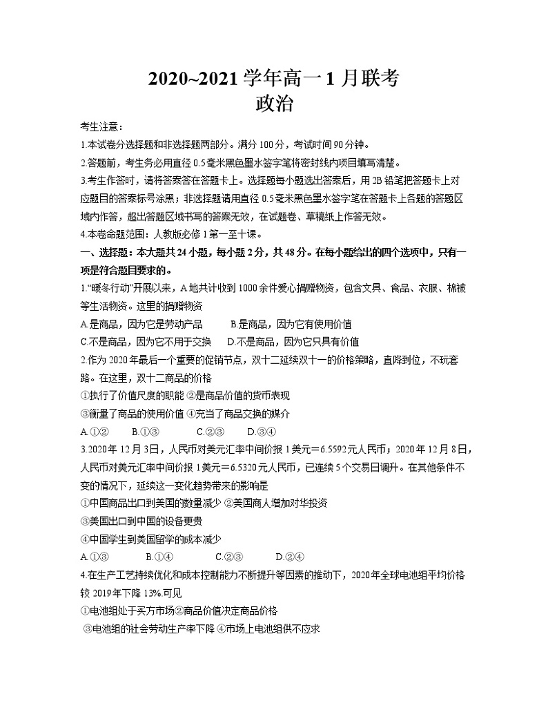 2021河南省名校联盟高一上学期1月联考政治试题含答案第1页