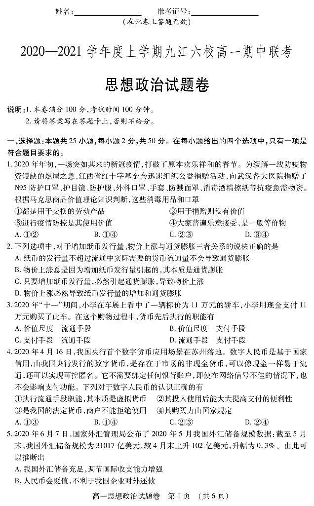 江西省九江市2020-2021学年上学期九江六校高一期中思想政治联考试卷.pdf第1页