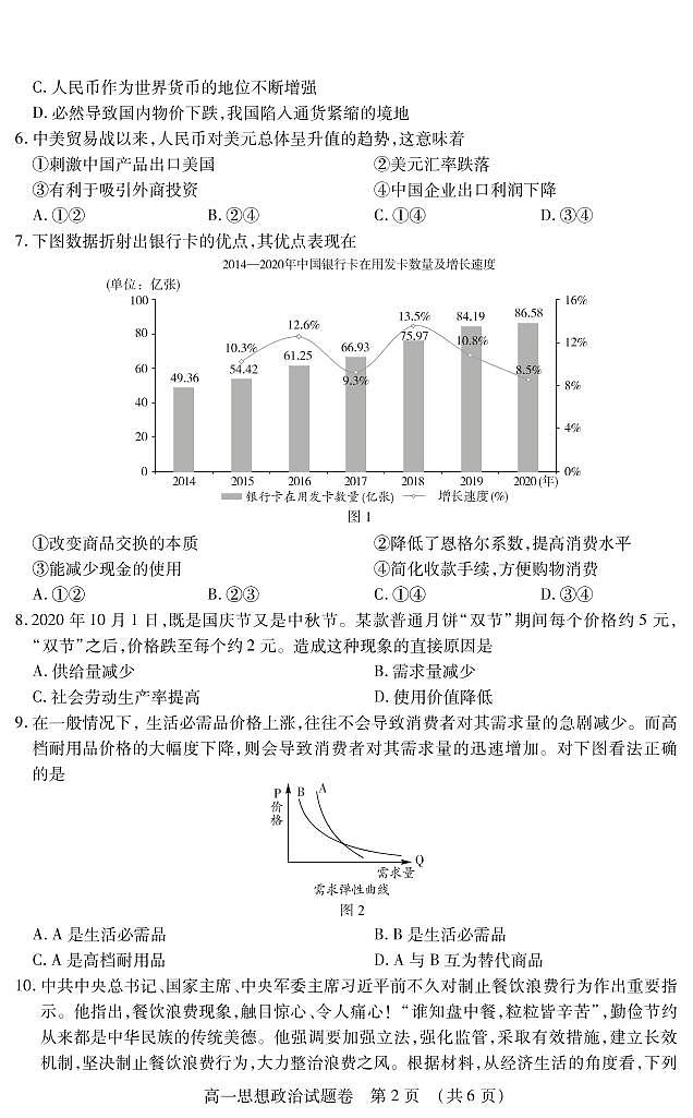 江西省九江市2020-2021学年上学期九江六校高一期中思想政治联考试卷.pdf第2页