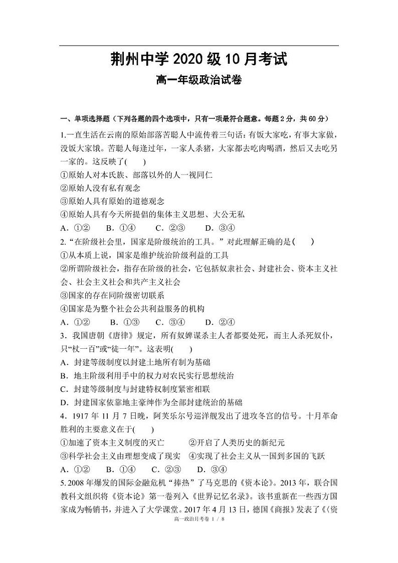 湖北省荆州中学2020-2021学年高一10月月考政治试题第1页
