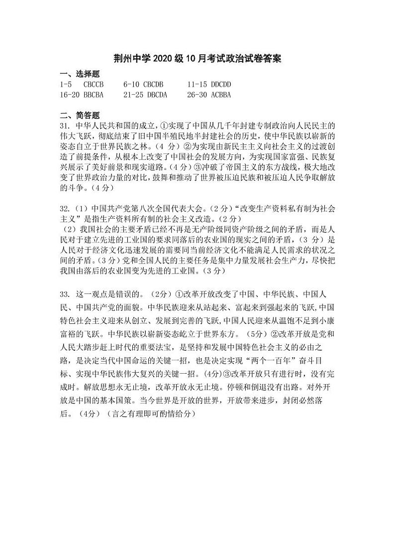 湖北省荆州中学2020-2021学年高一10月月考政治答案第1页
