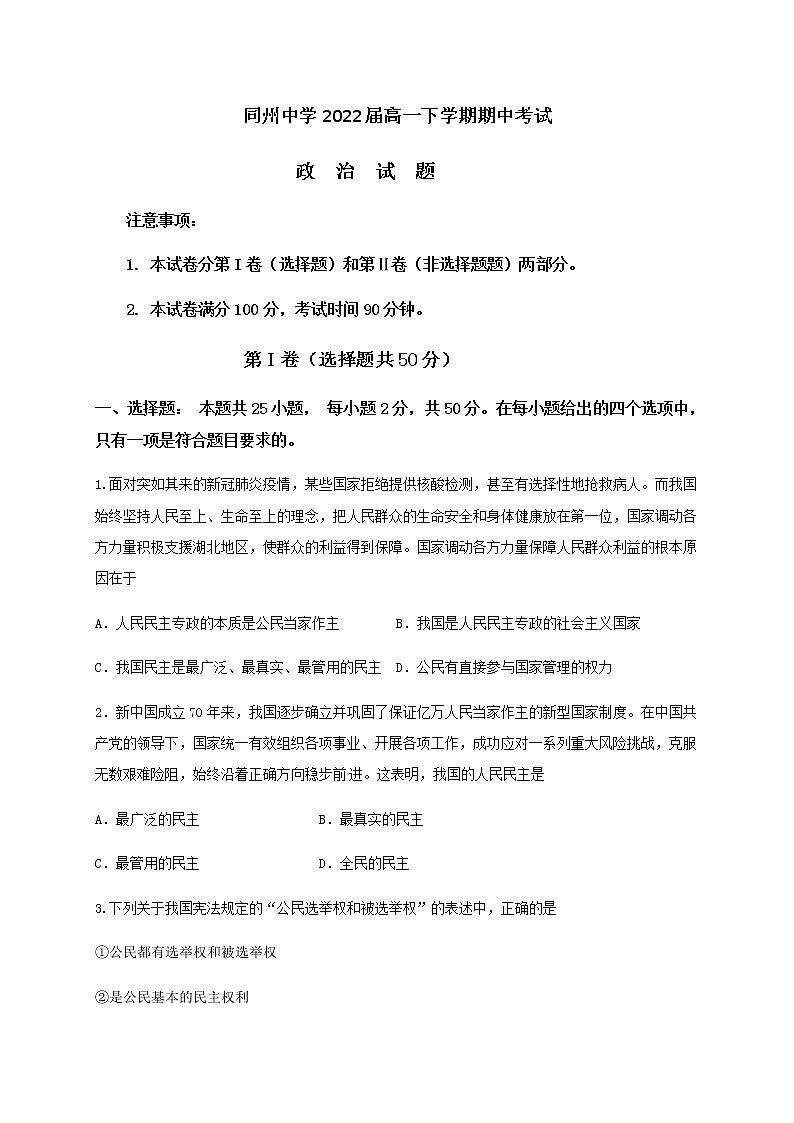 2020渭南大荔县同州中学高一下学期期中考试政治试题含答案01