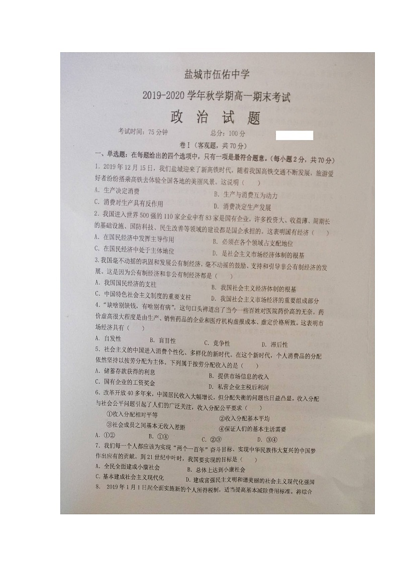 2020盐城伍佑中学高一上学期期末考试政治试题扫描版缺答案01