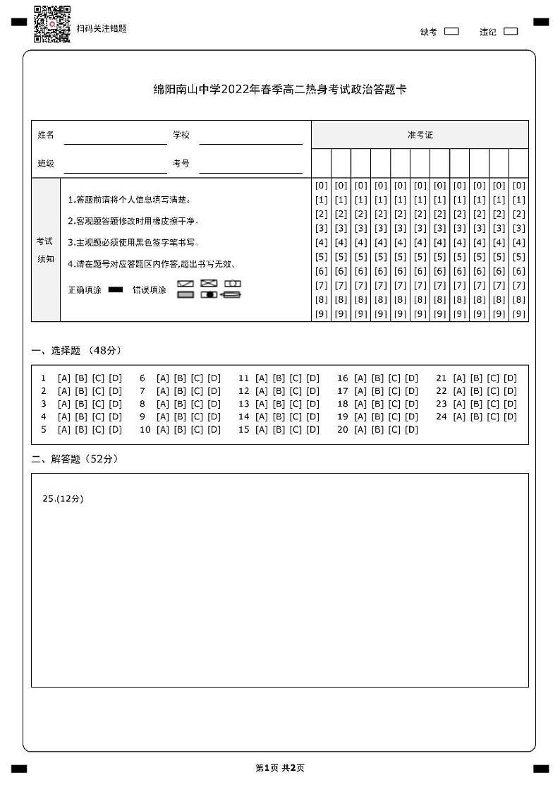 2022绵阳南山中学高二下学期期末统考热身考试政治PDF版含答案（可编辑）01