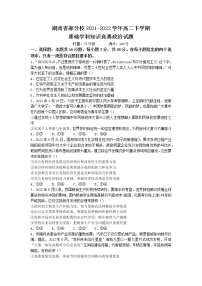 2022湖南省部分校高二下学期基础学科知识竞赛政治试卷含答案