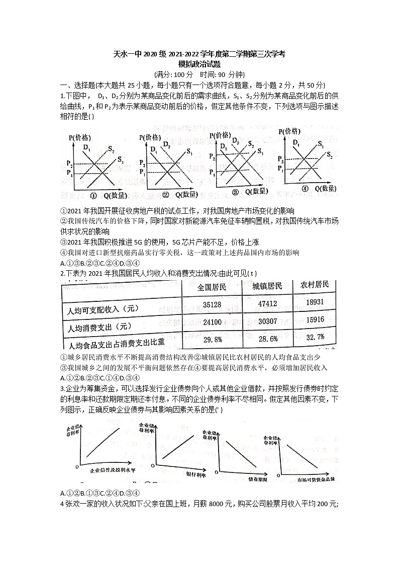 2022天水一中高二下学期学业水平模拟考试（三）政治试题第1页