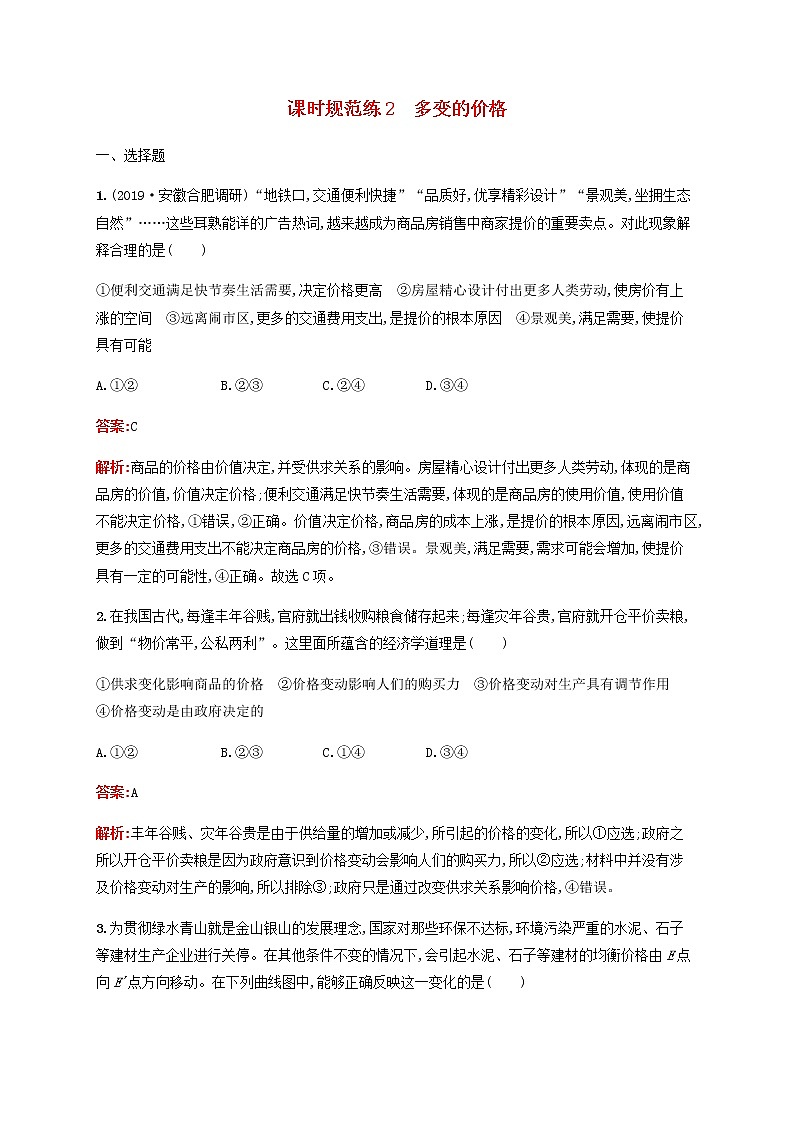 高考思想政治一轮复习课时规范练2多变的价格含解析新人教版第1页