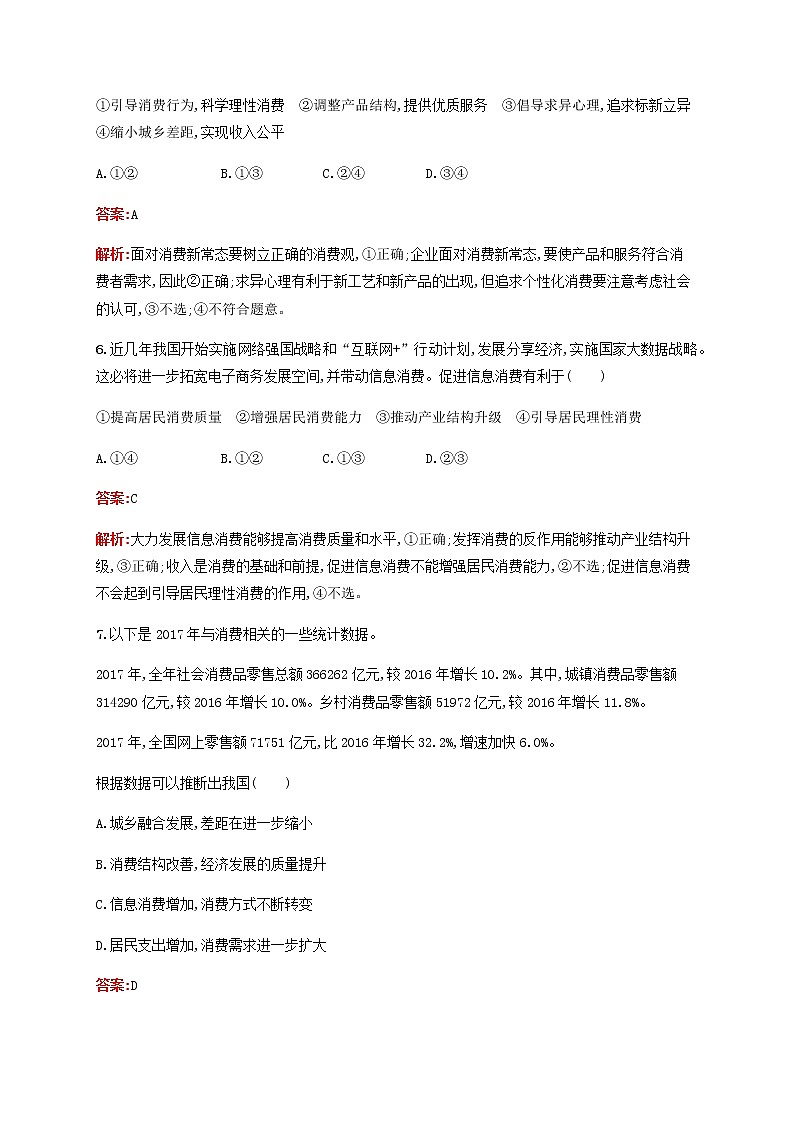 高考思想政治一轮复习课时规范练3多彩的消费含解析新人教版第3页