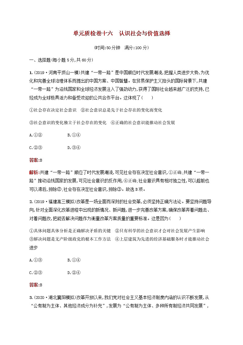 高考政治一轮复习单元质检卷16认识社会与价值选择含解析新人教版第1页