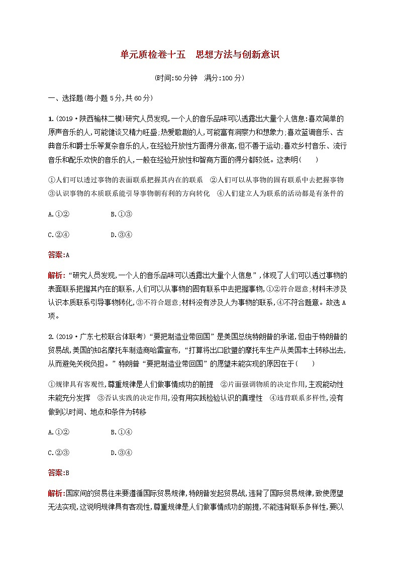 高考政治一轮复习单元质检卷15思想方法与创新意识含解析新人教版第1页
