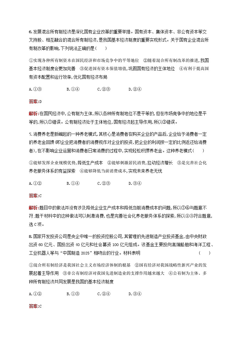 高考思想政治一轮复习课时规范练4生产与生产资料所有制含解析新人教版第3页