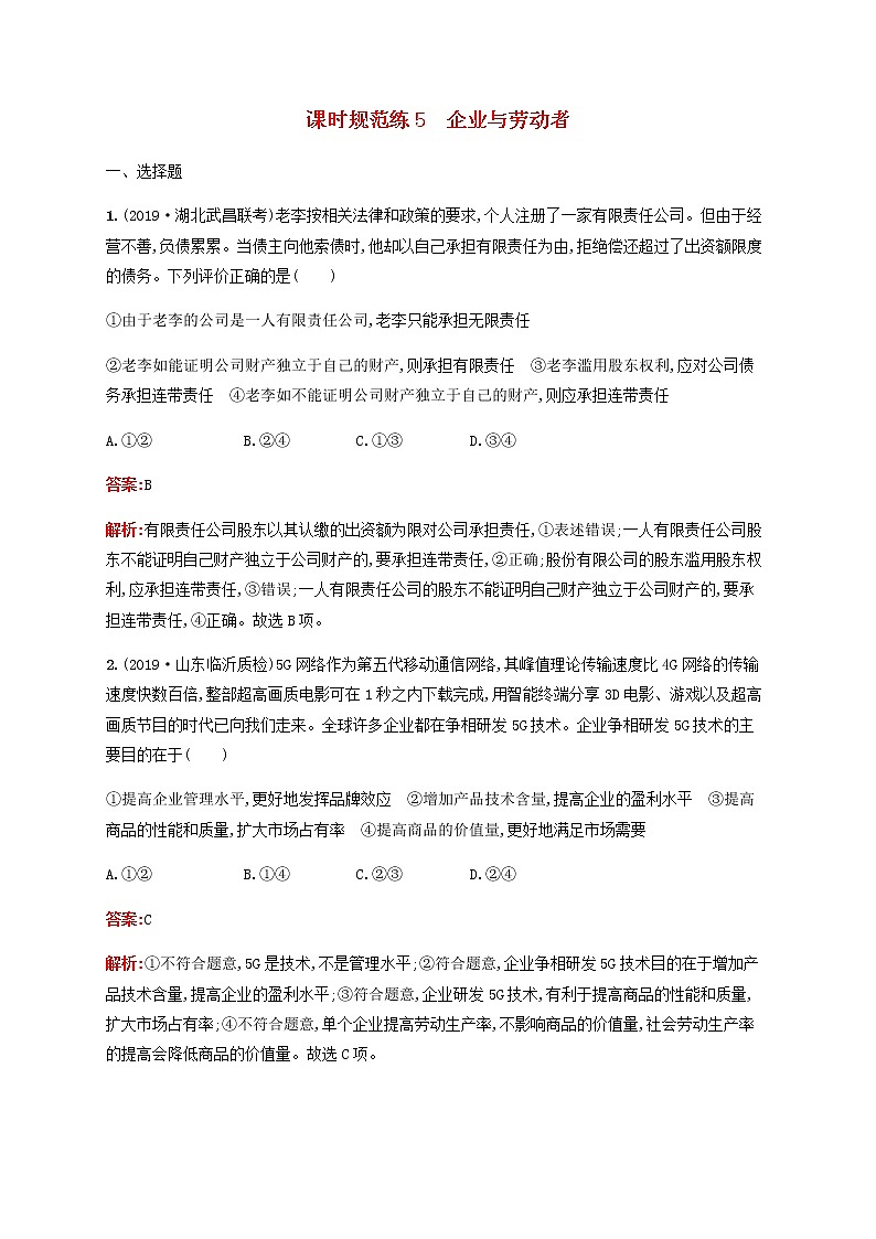 高考思想政治一轮复习课时规范练5企业与劳动者含解析新人教版第1页