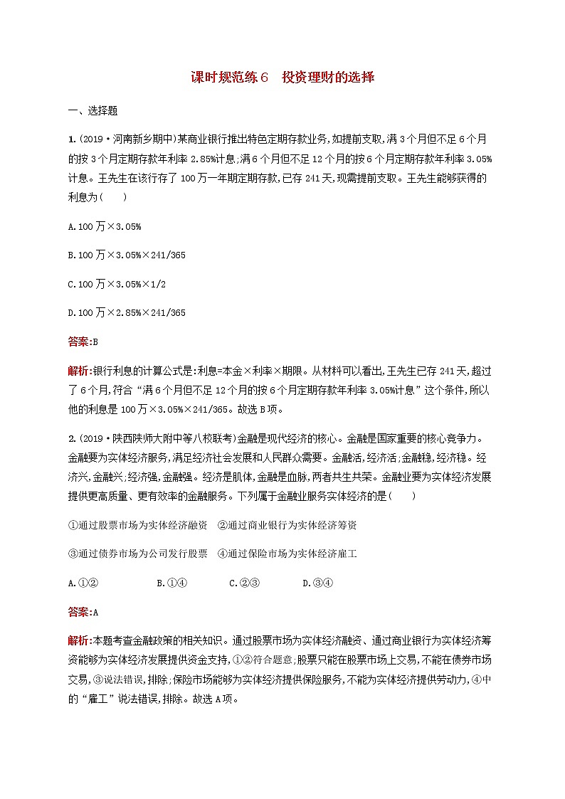 高考思想政治一轮复习课时规范练6投资理财的选择含解析新人教版第1页
