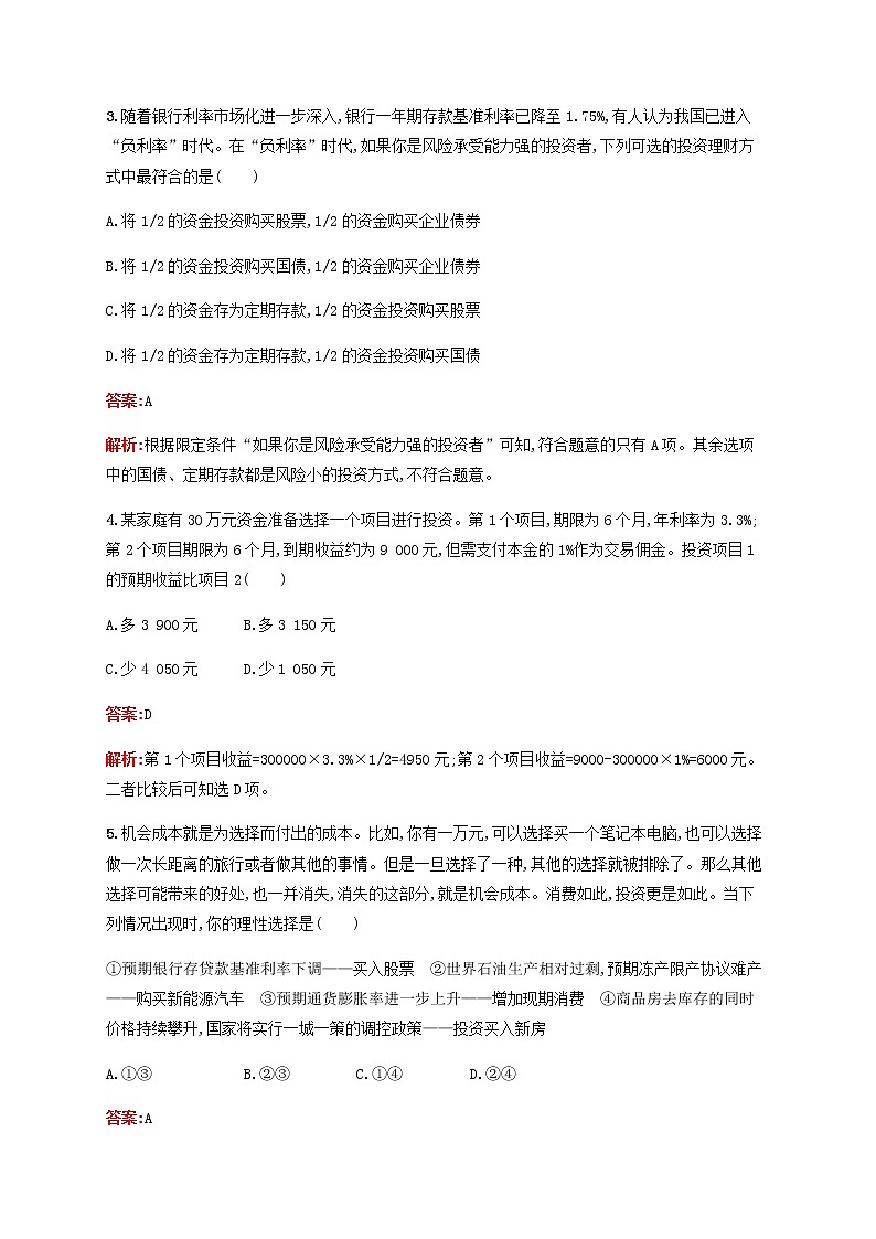 高考思想政治一轮复习课时规范练6投资理财的选择含解析新人教版第2页