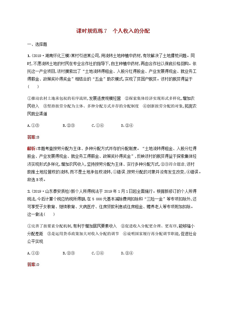 高考思想政治一轮复习课时规范练7个人收入的分配含解析新人教版第1页