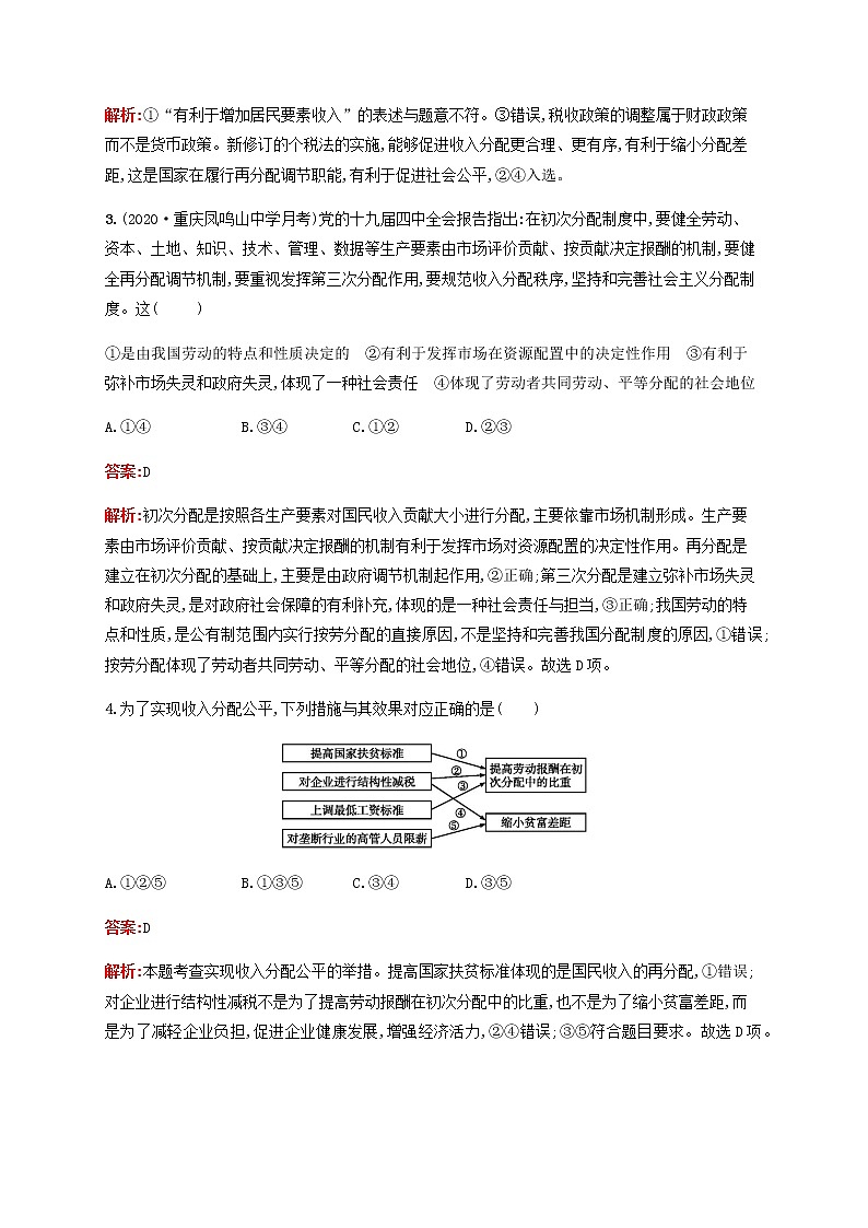 高考思想政治一轮复习课时规范练7个人收入的分配含解析新人教版第2页