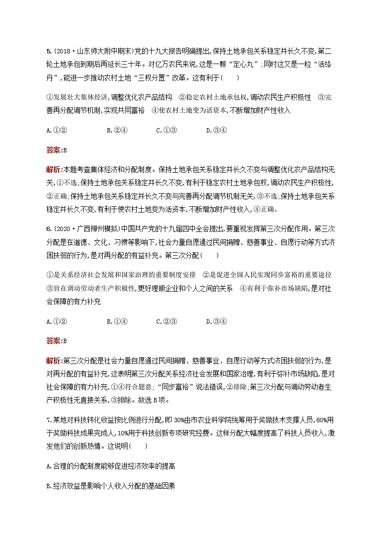 高考思想政治一轮复习课时规范练7个人收入的分配含解析新人教版第3页