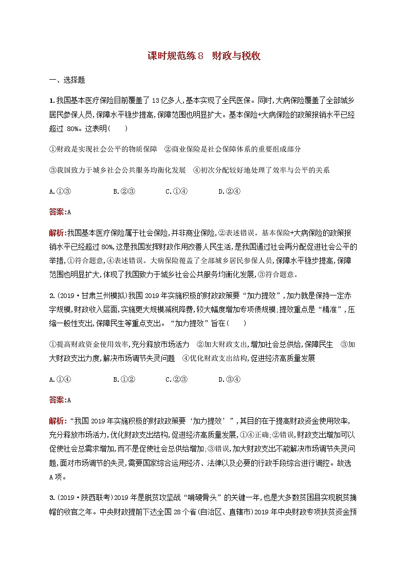 高考思想政治一轮复习课时规范练8财政与税收含解析新人教版第1页