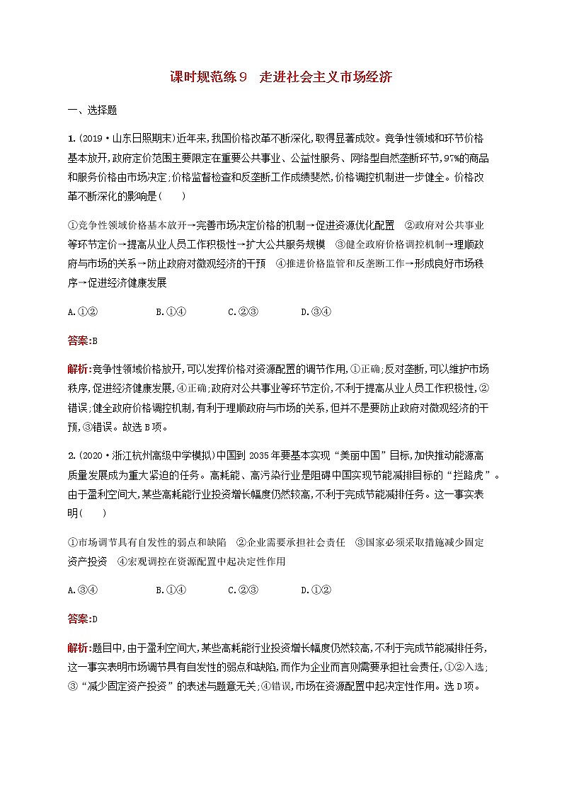 高考思想政治一轮复习课时规范练9走进社会主义市抄济含解析新人教版第1页