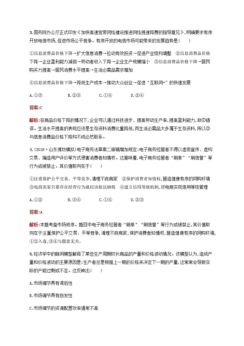 高考思想政治一轮复习课时规范练9走进社会主义市抄济含解析新人教版第2页