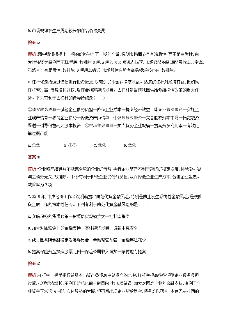 高考思想政治一轮复习课时规范练9走进社会主义市抄济含解析新人教版第3页