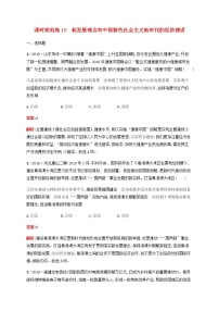 高考思想政治一轮复习课时规范练10新发展理念和中国特色社会主义新时代的经济建设含解析新人教版