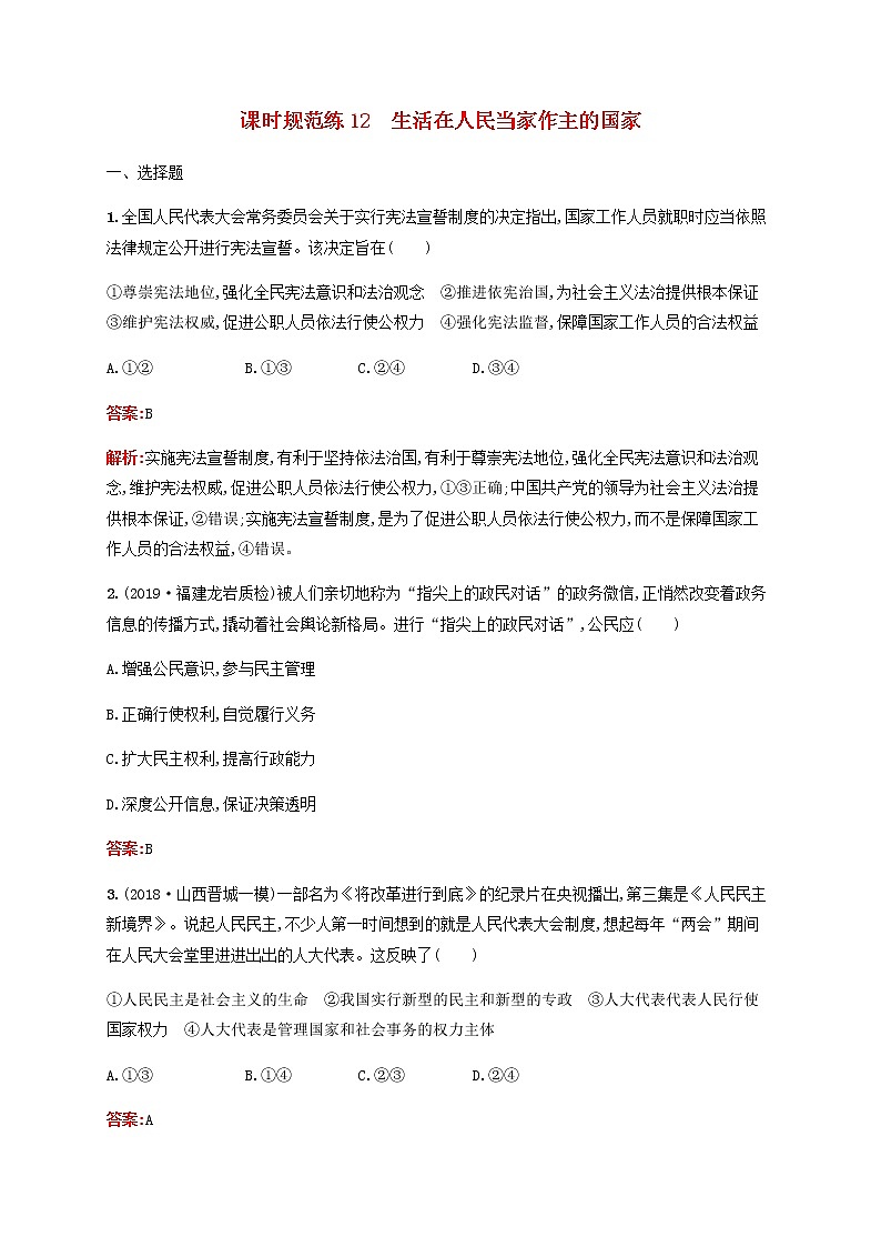 高考思想政治一轮复习课时规范练12生活在人民当家作主的国家含解析新人教版第1页