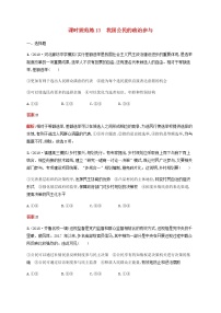 高考思想政治一轮复习课时规范练13我国公民的政治参与含解析新人教版