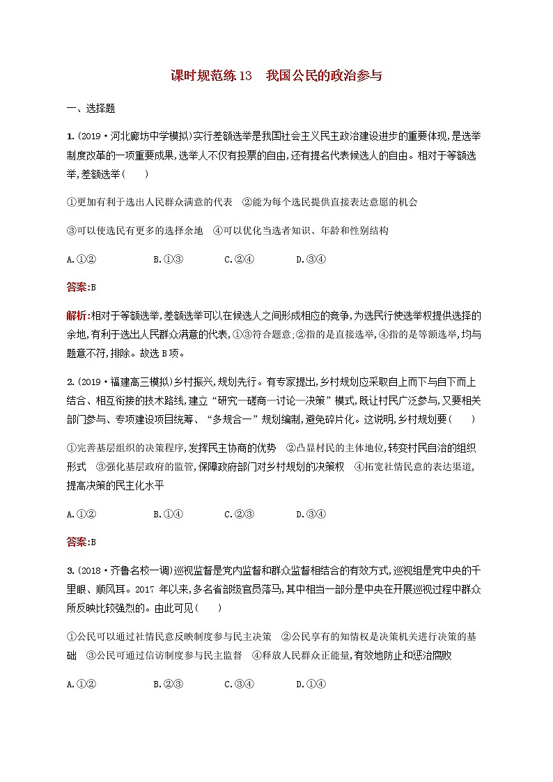 高考思想政治一轮复习课时规范练13我国公民的政治参与含解析新人教版第1页