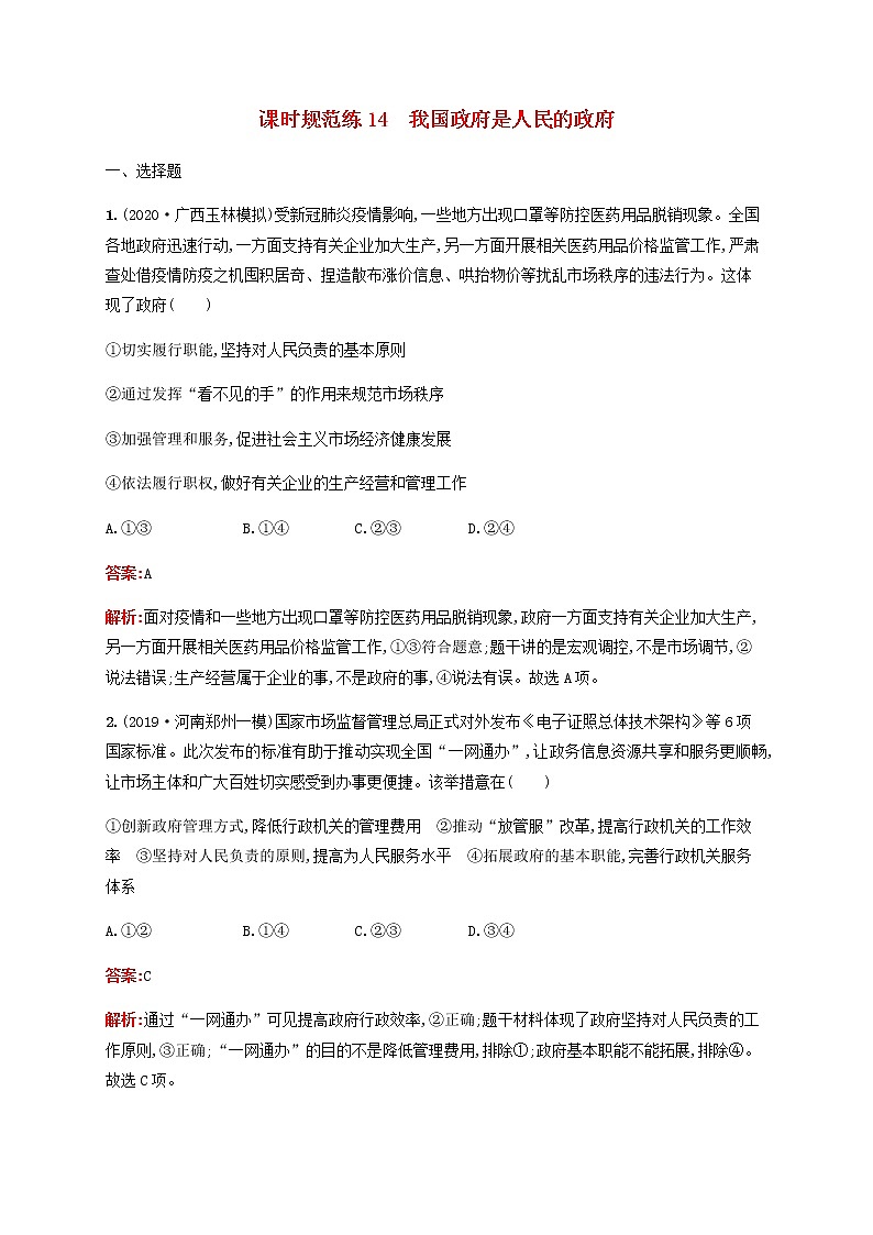 高考思想政治一轮复习课时规范练14我国政府是人民的政府含解析新人教版第1页