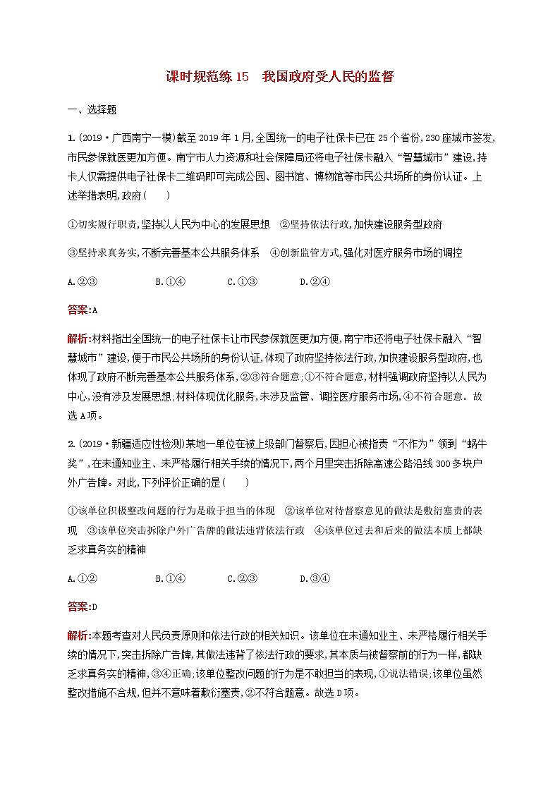 高考思想政治一轮复习课时规范练15我国政府受人民的监督含解析新人教版第1页