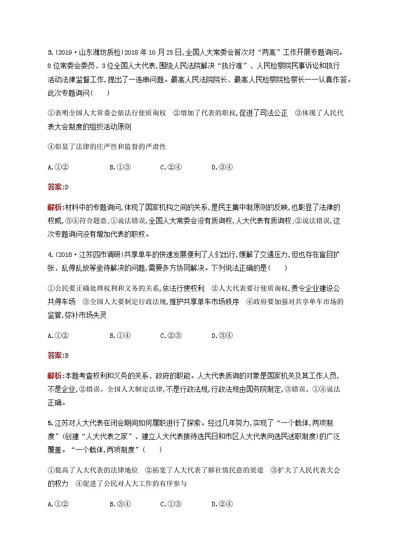 高考思想政治一轮复习课时规范练17我国的人民代表大会制度含解析新人教版第2页