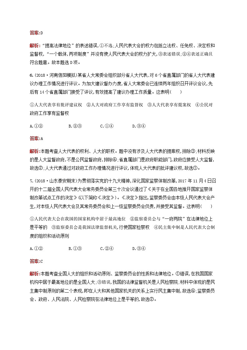 高考思想政治一轮复习课时规范练17我国的人民代表大会制度含解析新人教版第3页
