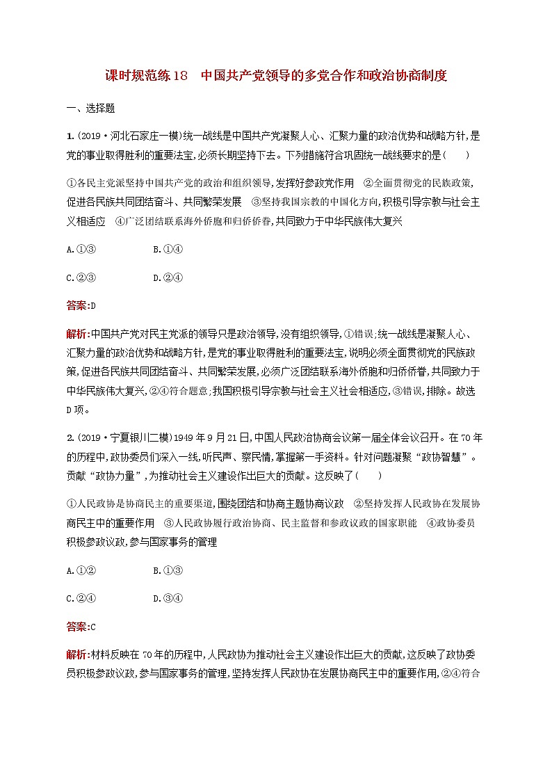 高考思想政治一轮复习课时规范练18中国共产党领导的多党合作和政治协商制度含解析新人教版第1页