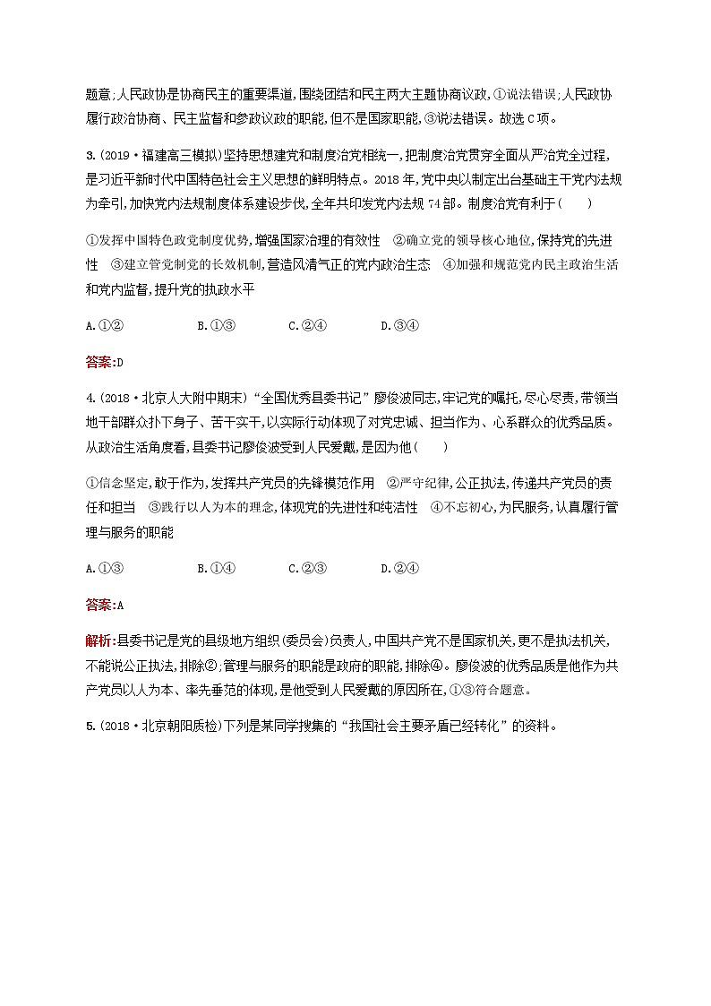 高考思想政治一轮复习课时规范练18中国共产党领导的多党合作和政治协商制度含解析新人教版第2页