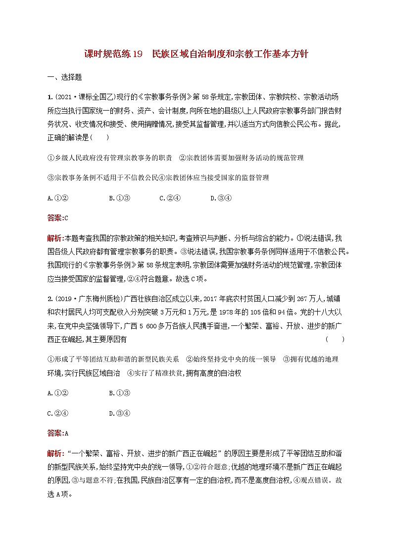 高考思想政治一轮复习课时规范练19民族区域自治制度和宗教工作基本方针含解析新人教版01