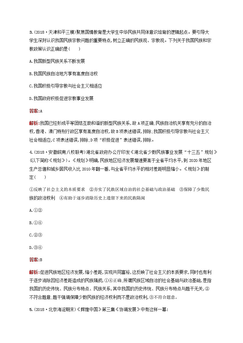 高考思想政治一轮复习课时规范练19民族区域自治制度和宗教工作基本方针含解析新人教版02