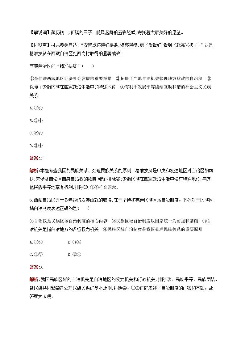 高考思想政治一轮复习课时规范练19民族区域自治制度和宗教工作基本方针含解析新人教版03