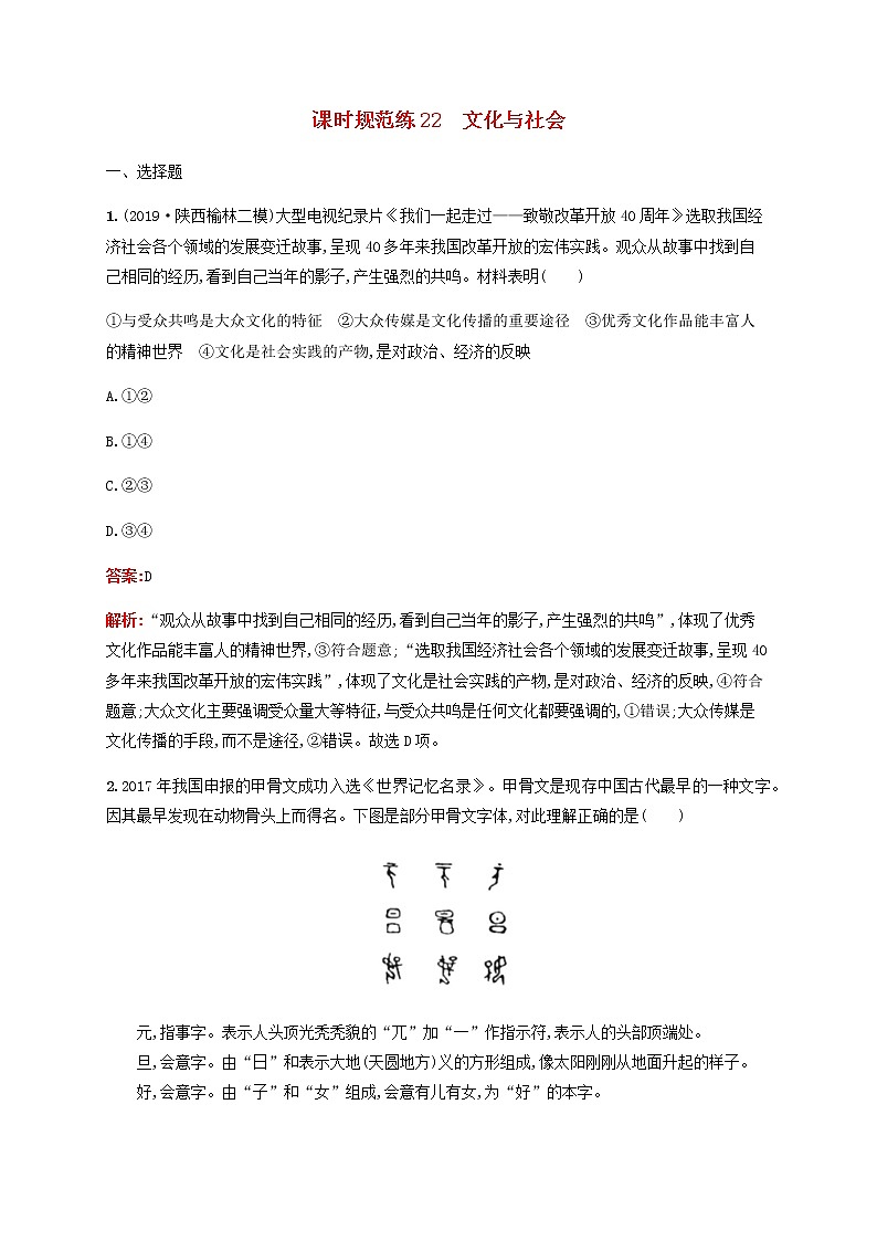 高考思想政治一轮复习课时规范练22文化与社会含解析新人教版01