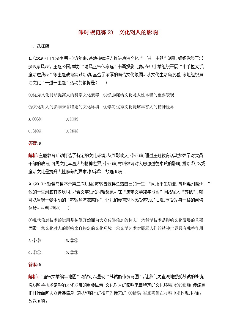 高考思想政治一轮复习课时规范练23文化对人的影响含解析新人教版第1页