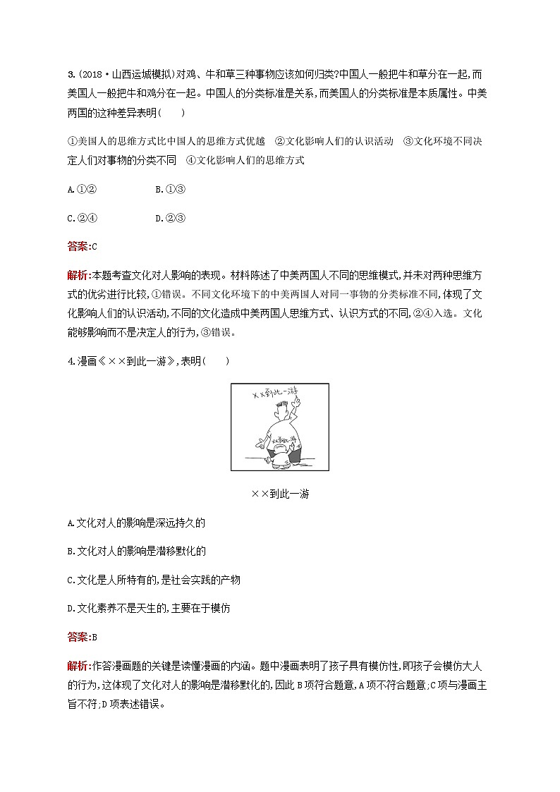 高考思想政治一轮复习课时规范练23文化对人的影响含解析新人教版第2页