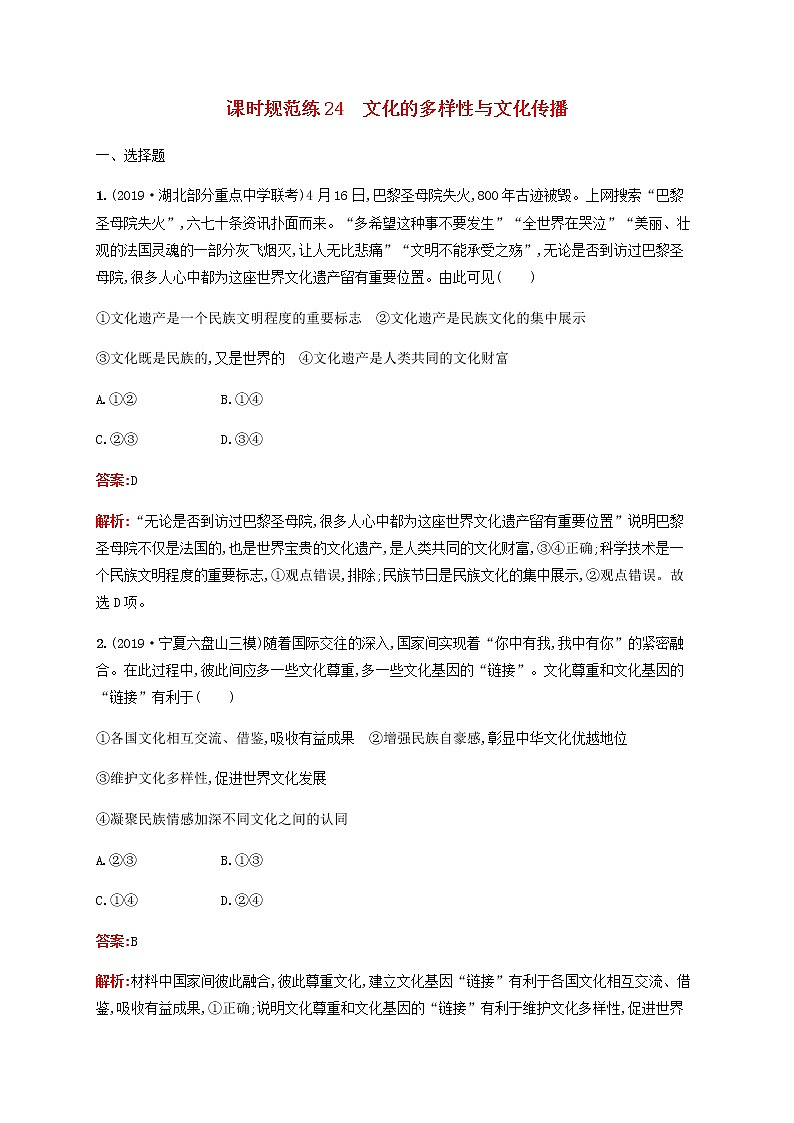 高考思想政治一轮复习课时规范练24文化的多样性与文化传播含解析新人教版第1页