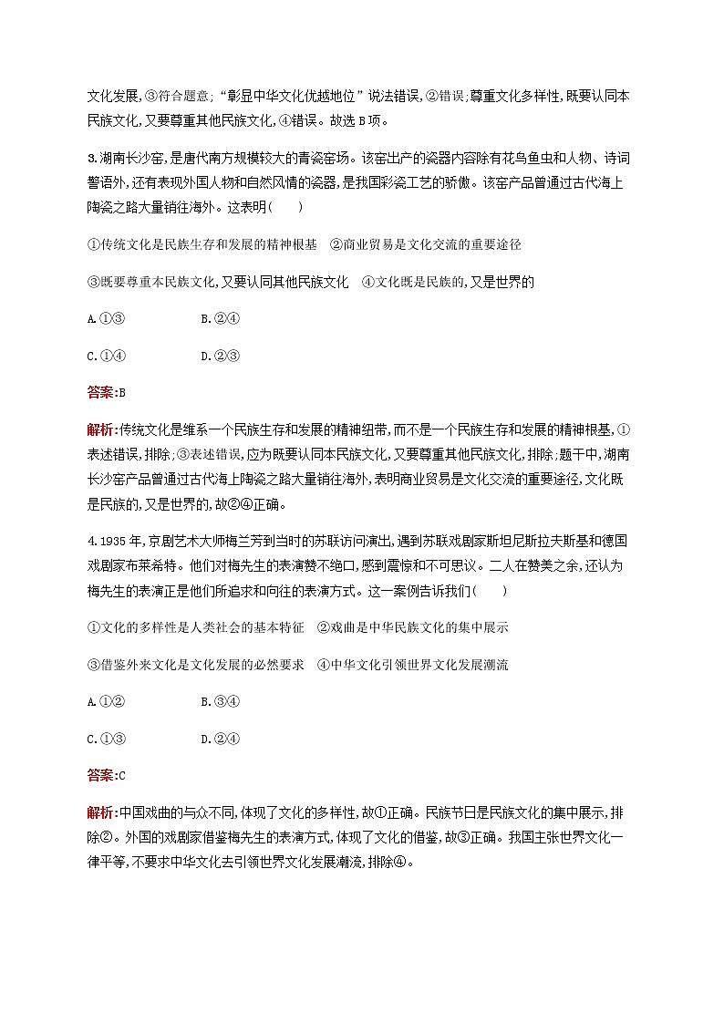 高考思想政治一轮复习课时规范练24文化的多样性与文化传播含解析新人教版第2页