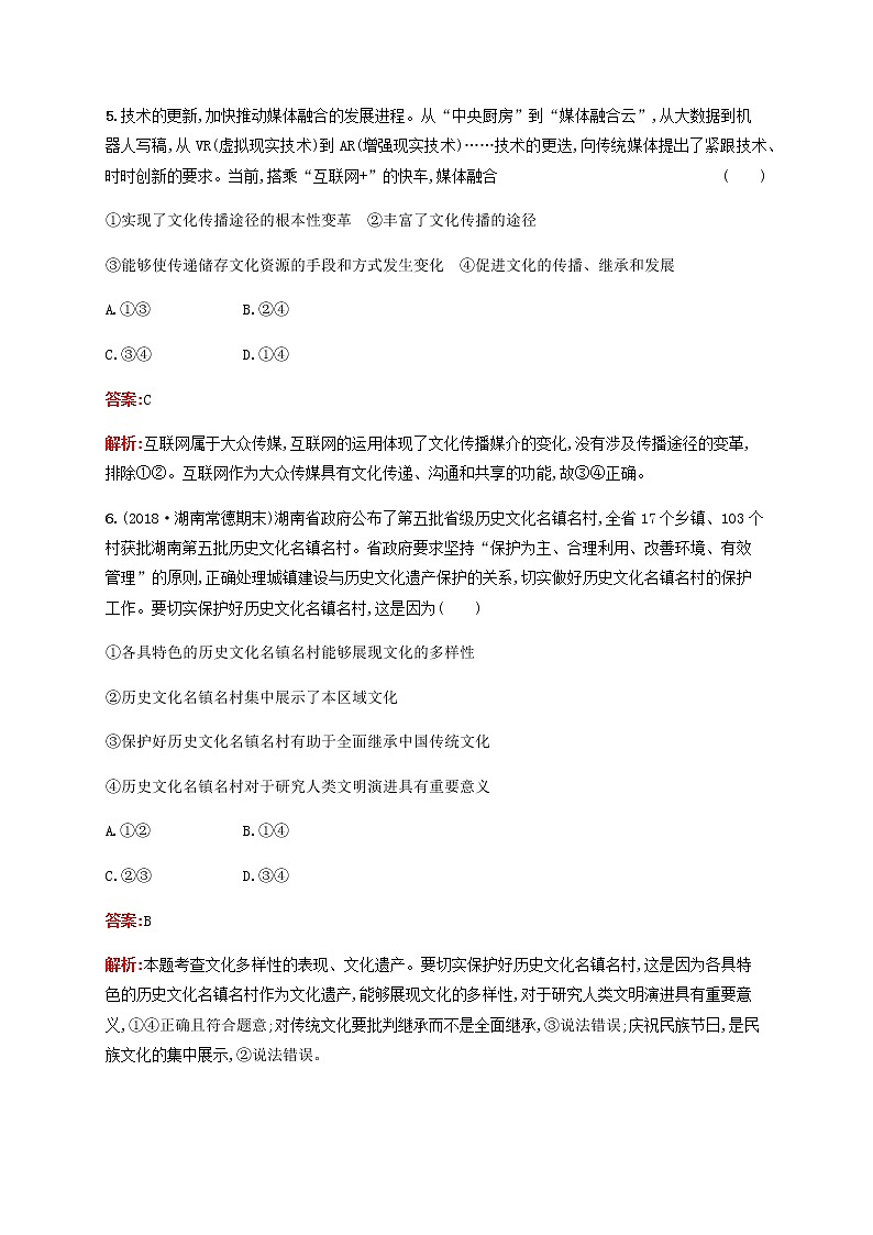 高考思想政治一轮复习课时规范练24文化的多样性与文化传播含解析新人教版第3页