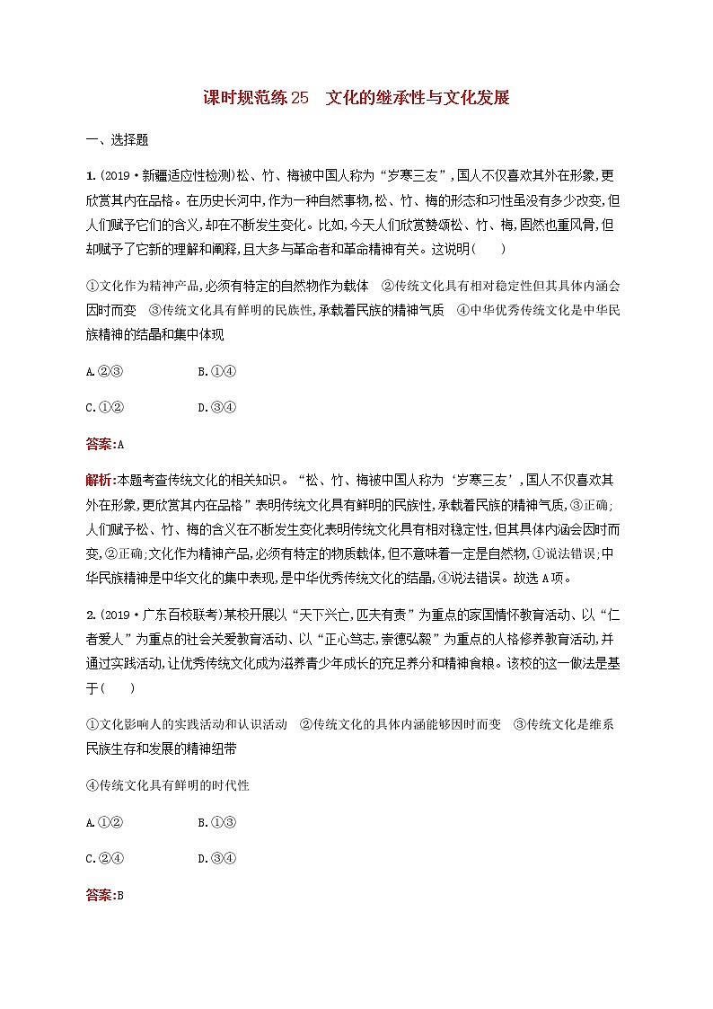 高考思想政治一轮复习课时规范练25文化的继承性与文化发展含解析新人教版01